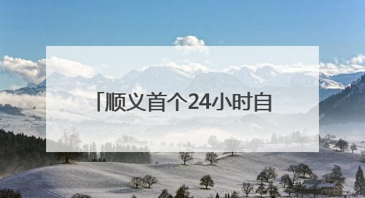 顺义首个24小时自助售药机！在这儿