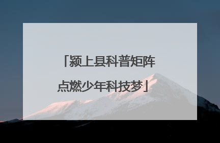 颍上县科普矩阵点燃少年科技梦