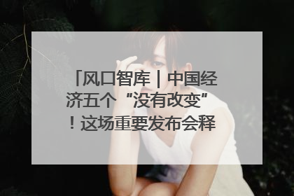 风口智库｜中国经济五个“没有改变”！这场重要发布会释放三点信号