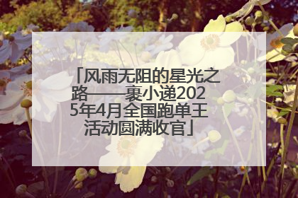 风雨无阻的星光之路——裹小递2025年4月全国跑单王活动圆满收官