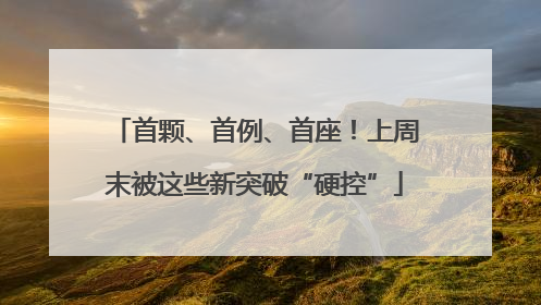 首颗、首例、首座！上周末被这些新突破“硬控”