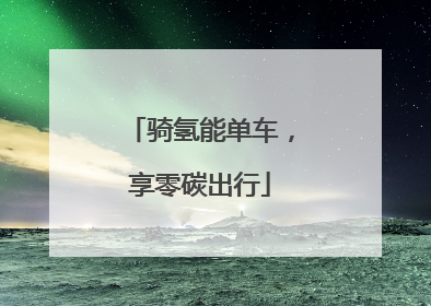 骑氢能单车，享零碳出行