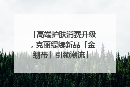 高端护肤消费升级，克丽缇娜新品「金绷带」引领潮流