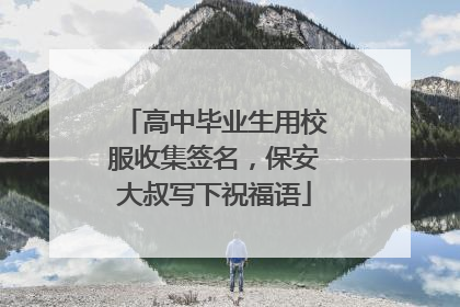 高中毕业生用校服收集签名，保安大叔写下祝福语