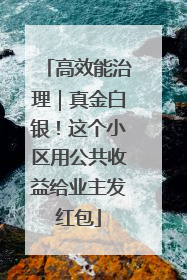 高效能治理｜真金白银！这个小区用公共收益给业主发红包