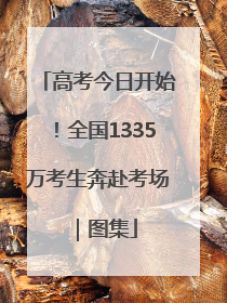 高考今日开始！全国1335万考生奔赴考场｜图集