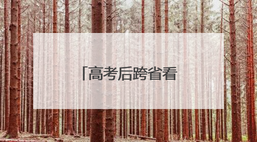 高考后跨省看国足，这位球迷这样说……