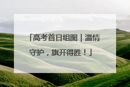 高考首日组图｜温情守护，旗开得胜！