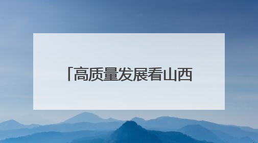 高质量发展看山西国企：全国首台节水型定向钻进装备在华阳一矿应用