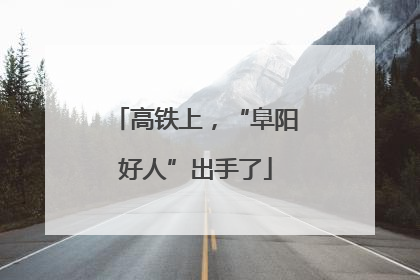 高铁上，“阜阳好人”出手了