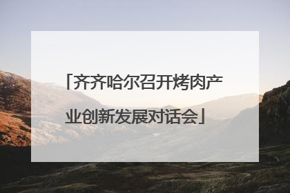齐齐哈尔召开烤肉产业创新发展对话会