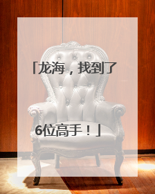 龙海，找到了6位高手！