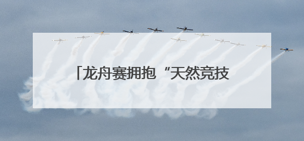 龙舟赛拥抱“天然竞技场”，12支队伍枣林湖上演“速度与激情”