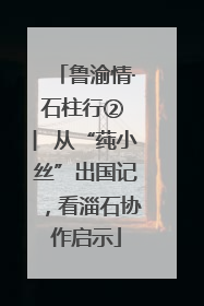 鲁渝情·石柱行② ︳从“莼小丝”出国记，看淄石协作启示