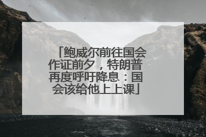 鲍威尔前往国会作证前夕，特朗普再度呼吁降息：国会该给他上上课