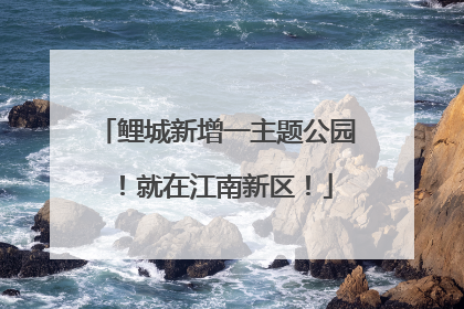 鲤城新增一主题公园！就在江南新区！