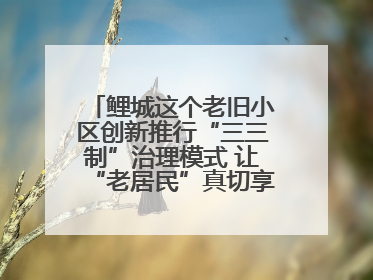 鲤城这个老旧小区创新推行“三三制”治理模式 让“老居民”真切享受到“新生活”