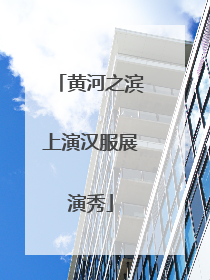 黄河之滨上演汉服展演秀
