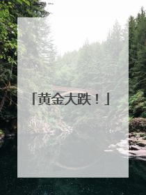 黄金大跌！
