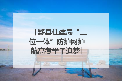 黟县住建局“三位一体”防护网护航高考学子追梦