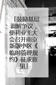 鼓励基层调解争议，便利业主大会召开南京新版小区《临时管理规约》征求意见