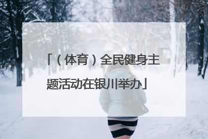 （体育）全民健身主题活动在银川举办