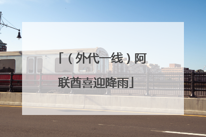 （外代一线）阿联酋喜迎降雨
