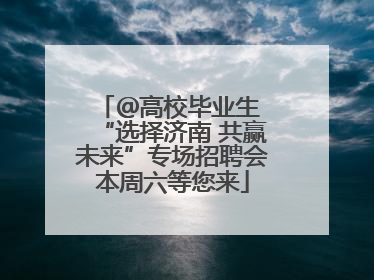 ＠高校毕业生 “选择济南 共赢未来”专场招聘会本周六等您来