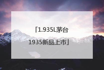 1.935L茅台1935新品上市