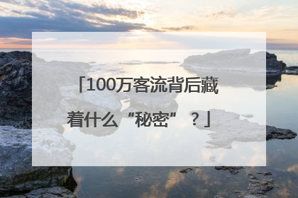 100万客流背后藏着什么“秘密”？