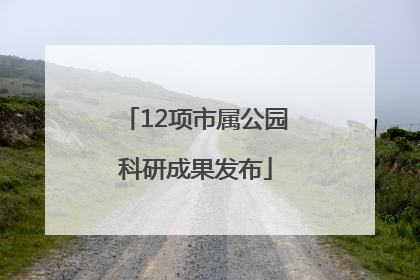 12项市属公园科研成果发布