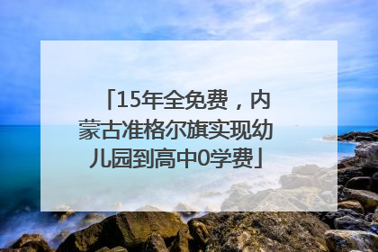 15年全免费，内蒙古准格尔旗实现幼儿园到高中0学费