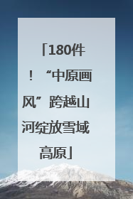 180件！“中原画风”跨越山河绽放雪域高原