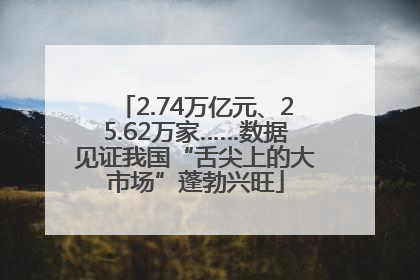 2.74万亿元、25.62万家……数据见证我国“舌尖上的大市场”蓬勃兴旺