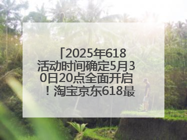 2025年618活动时间确定5月30日20点全面开启！淘宝京东618最新红包口令都是：优惠礼包855