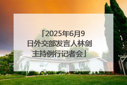 2025年6月9日外交部发言人林剑主持例行记者会