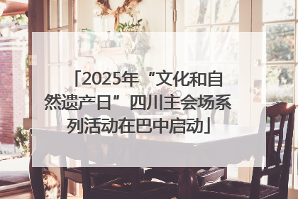 2025年“文化和自然遗产日”四川主会场系列活动在巴中启动