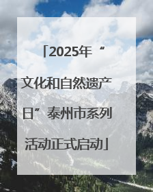 2025年“文化和自然遗产日”泰州市系列活动正式启动