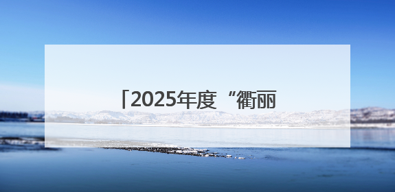 2025年度“衢丽杯”安全隐患识别知识竞赛活动成功举办