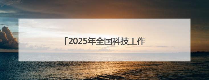 2025年全国科技工作者日河北省主场活动启动