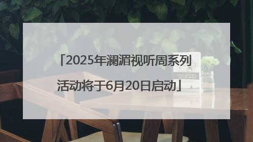 2025年澜湄视听周系列活动将于6月20日启动