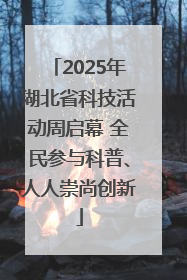 2025年湖北省科技活动周启幕 全民参与科普、人人崇尚创新