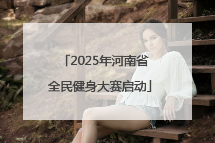 2025年河南省全民健身大赛启动