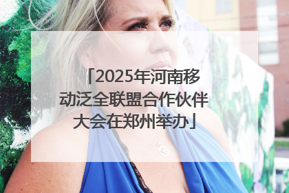 2025年河南移动泛全联盟合作伙伴大会在郑州举办