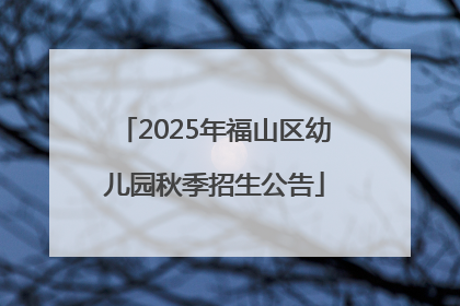 2025年福山区幼儿园秋季招生公告