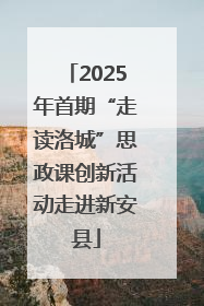 2025年首期“走读洛城”思政课创新活动走进新安县
