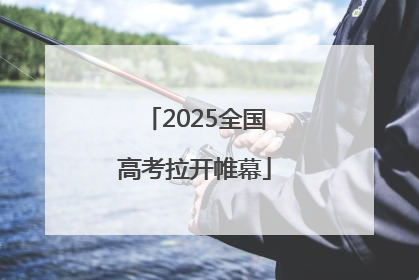 2025全国高考拉开帷幕