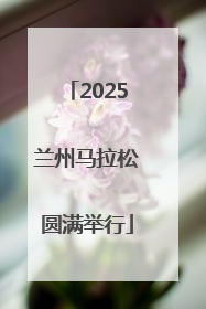 2025兰州马拉松圆满举行