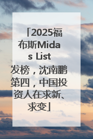 2025福布斯Midas List发榜，沈南鹏第四，中国投资人在求新、求变
