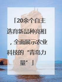 20余个自主选育新品种亮相，全面展示农业科技的“青岛力量”